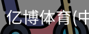 亿博体育